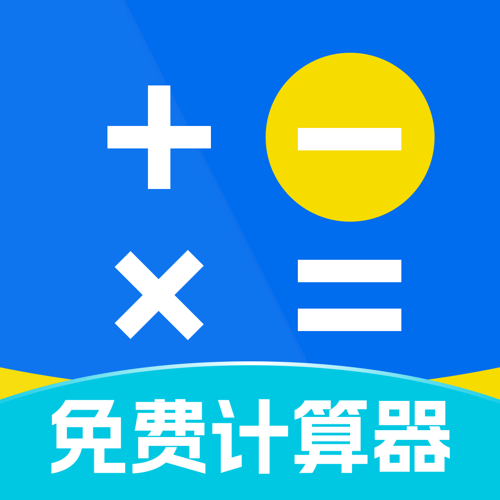 桌面计算器免费软件