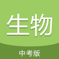 中考生物通app