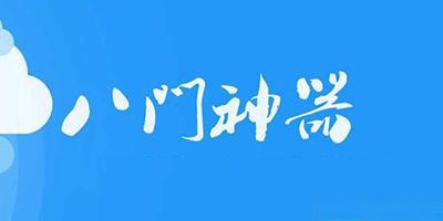 八门神器版本大全