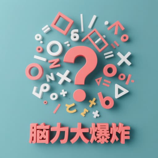 脑力大爆炸游戏