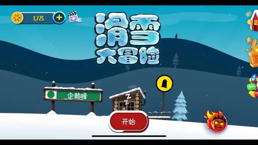 滑雪大冒险游戏大全