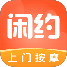 闲约到家上门按摩app