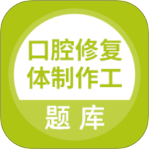 口腔修复体制作工app