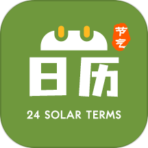 二十四节气日历app