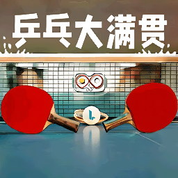 我是大满贯游戏