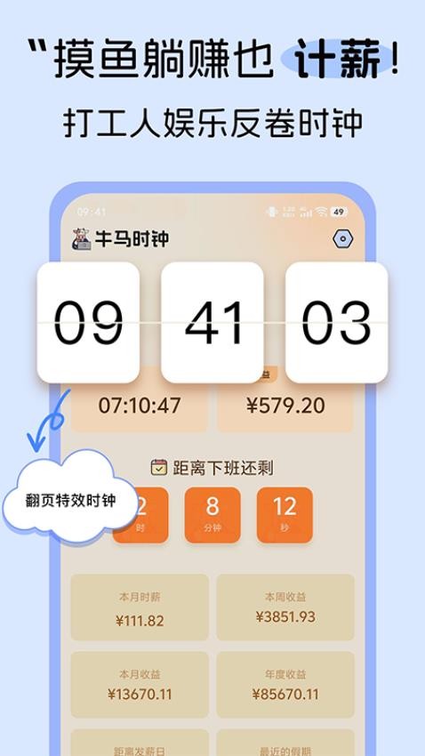 牛马时钟app
