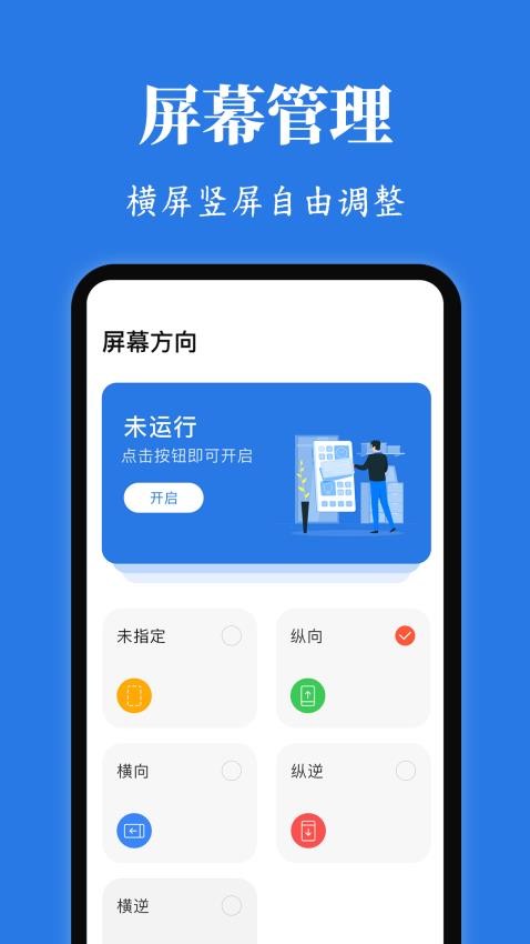 Rotation屏幕方向管理器app