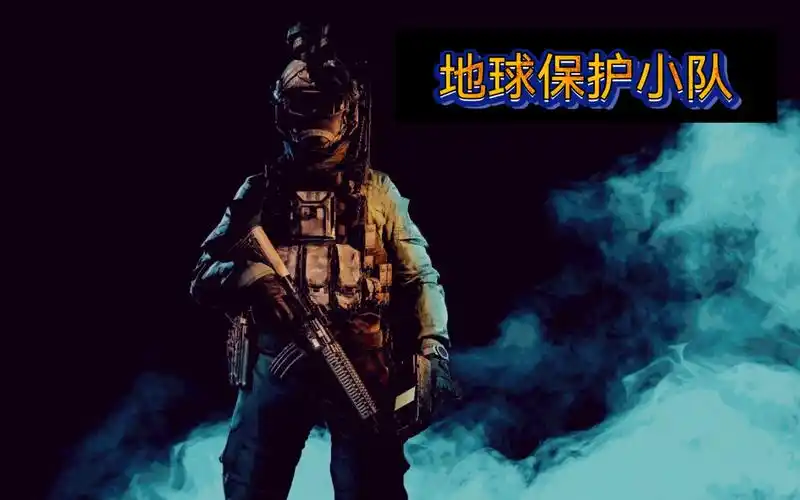 地球保护小队手游合集