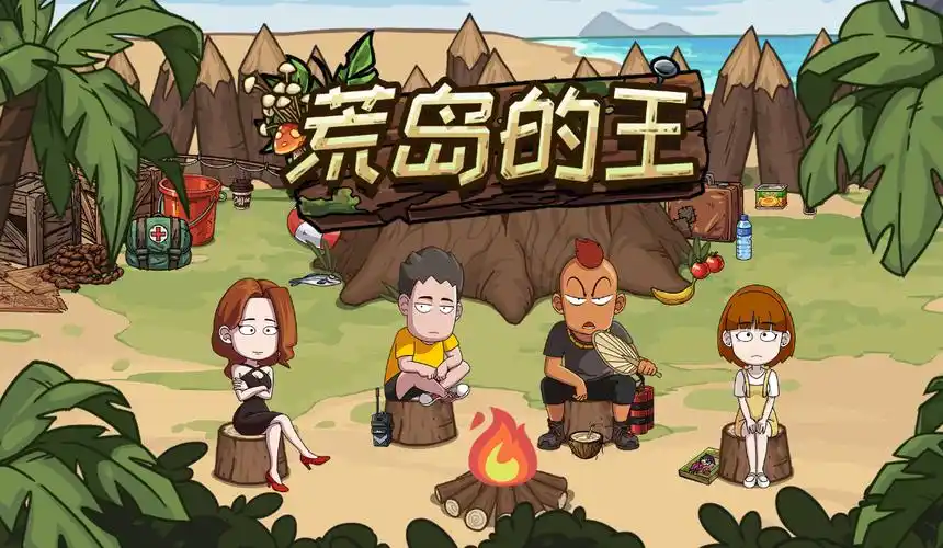 荒岛的王手游版本合集