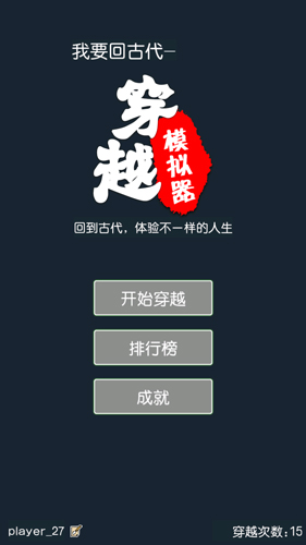 穿越模拟器我要回古代免广告图2