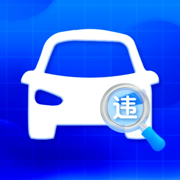 违章违规交通软件