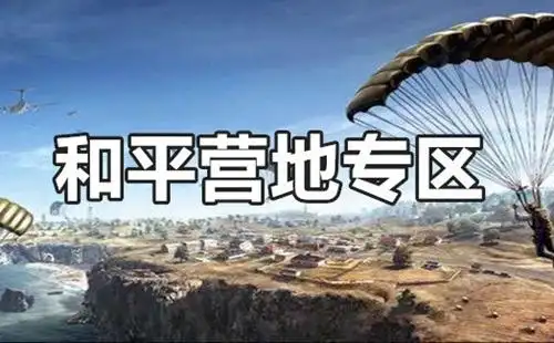 和平营地软件版本合集