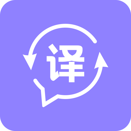 同声翻译软件手机版免费