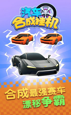 汽车合成挂机最新版