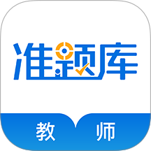 教师资格准题库app