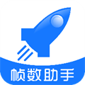 帧数助手5.0图标