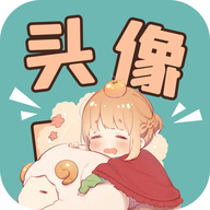 免费头像壁纸app