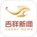 吉祥新闻软件