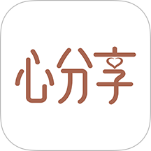 心分享app