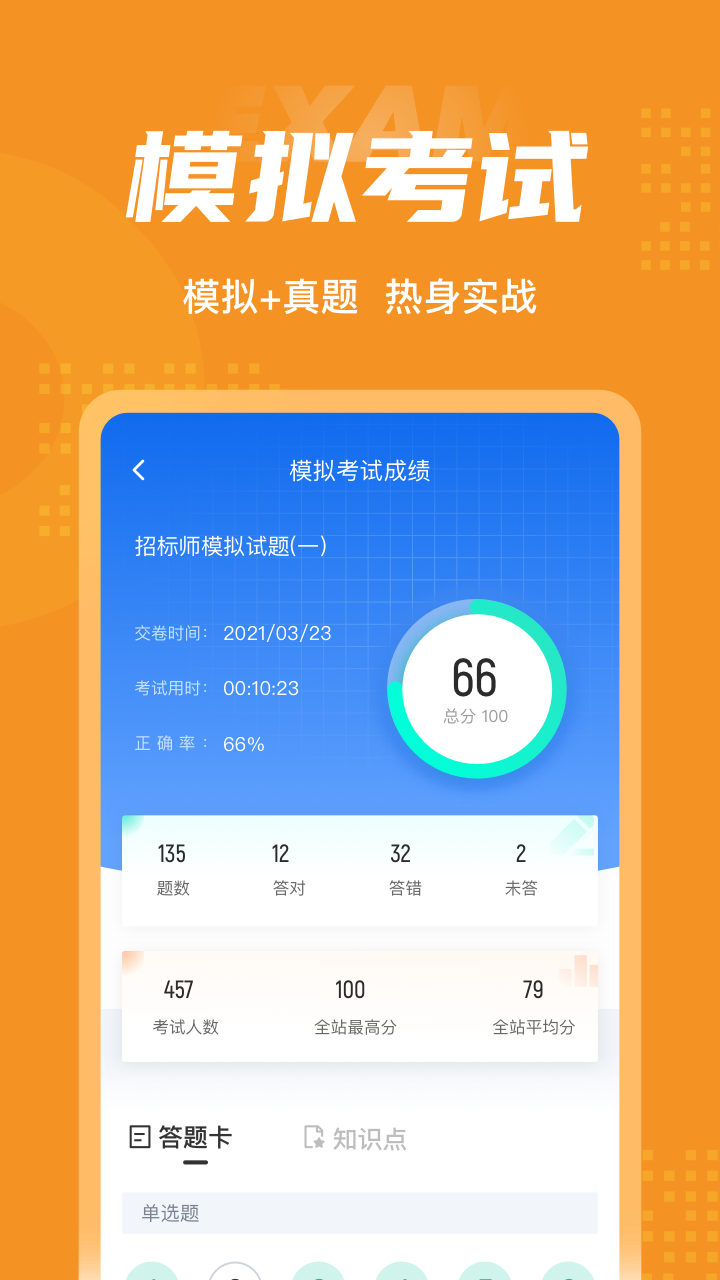 招标师考试聚题库app