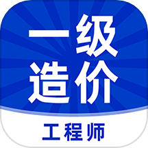 一级造价工程师牛题库app