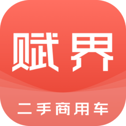 赋界二手商用车app