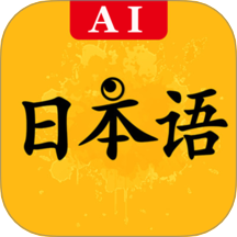 新版标准日本语手机版