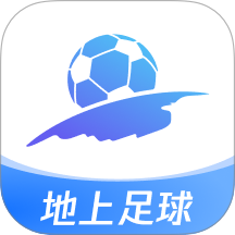地上足球app