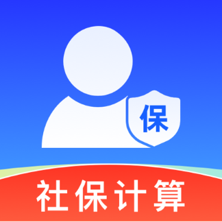 社保电子计算助手app