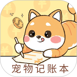 宠物记账本app