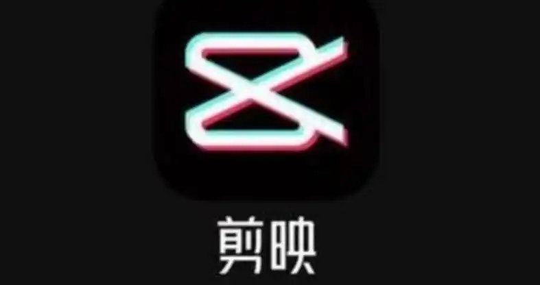 剪映版本大全