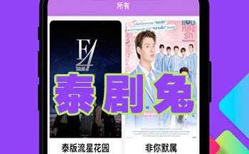 泰剧兔软件大全