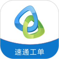 速通工单查询app