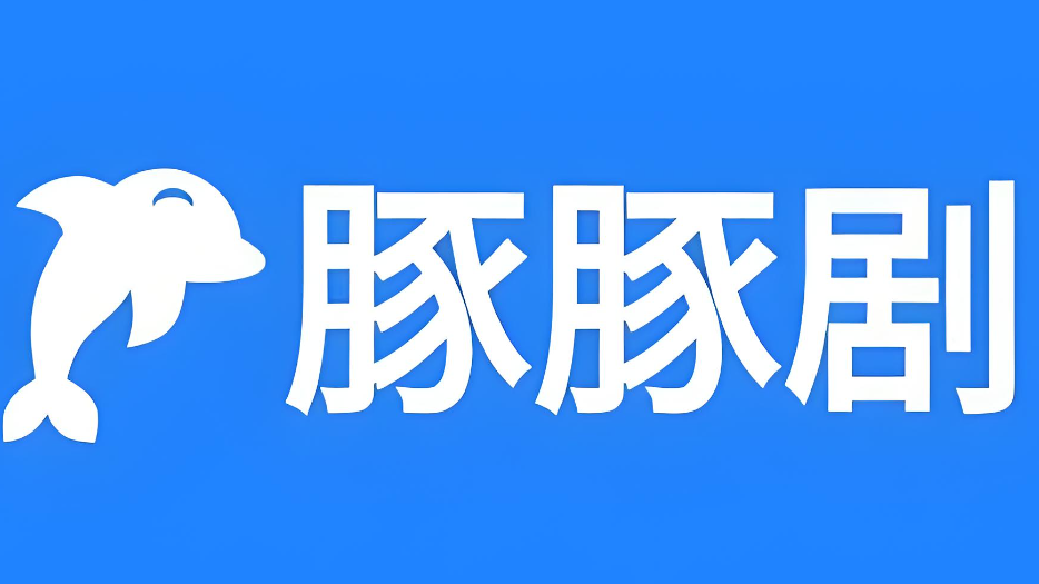 豚豚剧软件大全
