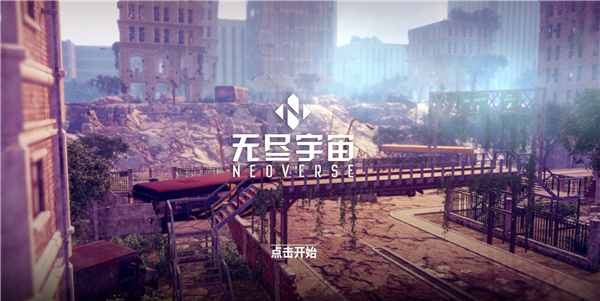 无尽宇宙neoverse安卓版
