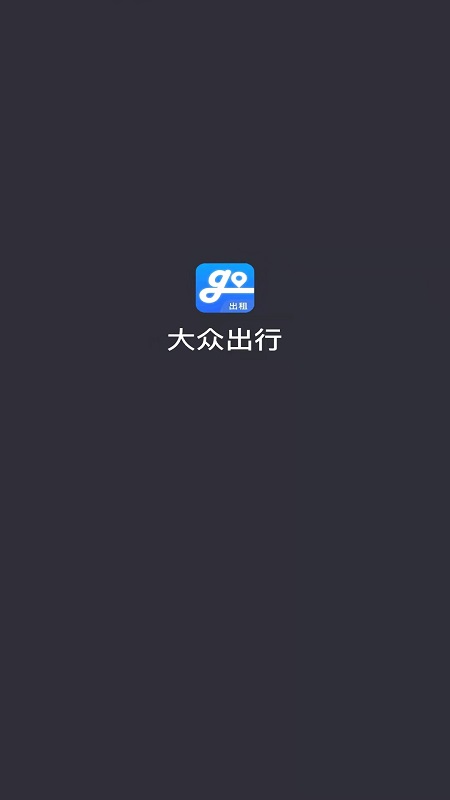 大众出行出租司机端app