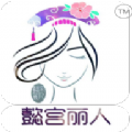 懿宫丽人软件