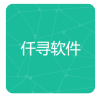 仟寻软件库2026