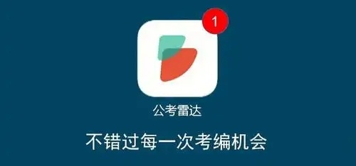 公考雷达软件大全