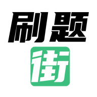 刷题街app