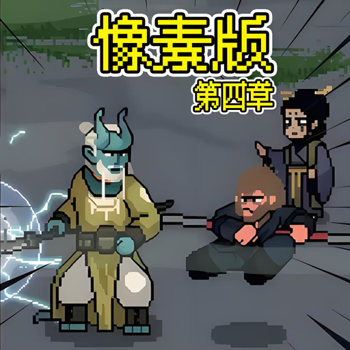 像素西游志游戏