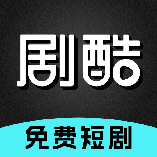 剧酷免费短剧app