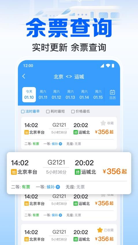 火车订票实时助手app