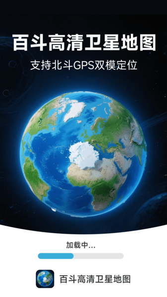 百斗高清卫星地图app