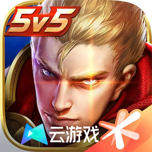 云·王者荣耀