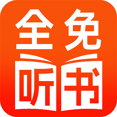 番看免费听书app