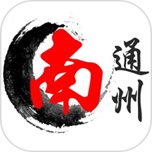 南通州官网版