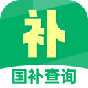 国补查询免费软件