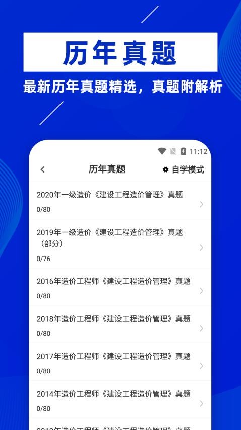 一级造价工程师牛题库app
