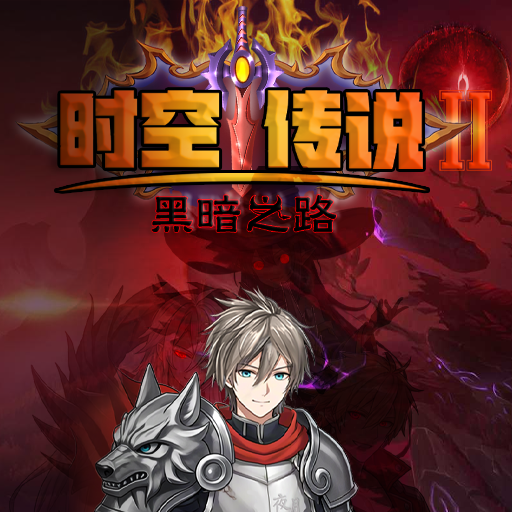时空传说2黑暗之路游戏